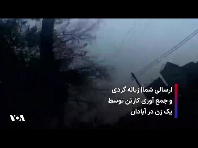 ⁣ارسالی شما| زباله‌گردی و جمع آوری کارتن توسط یک زن در آبادان