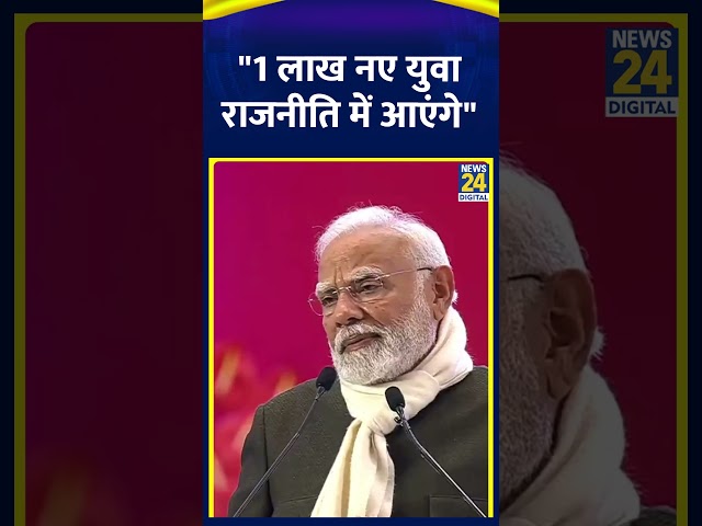 ⁣PM Narendra Modi ने युवाओंपर दिया बड़ा बयान कहा "1 लाख नए युवा राजनीति में आएंगे"