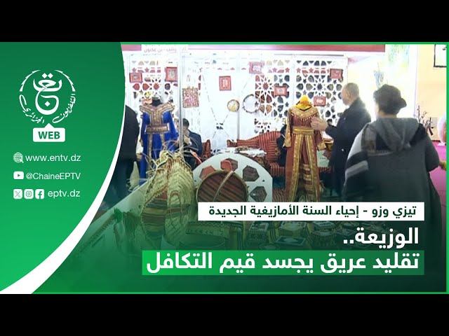 ⁣تيزي وزو - إحياء السنة الأمازيغية الجديدة | الوزيعة.. تقليد عريق يجسد قيم التكافل