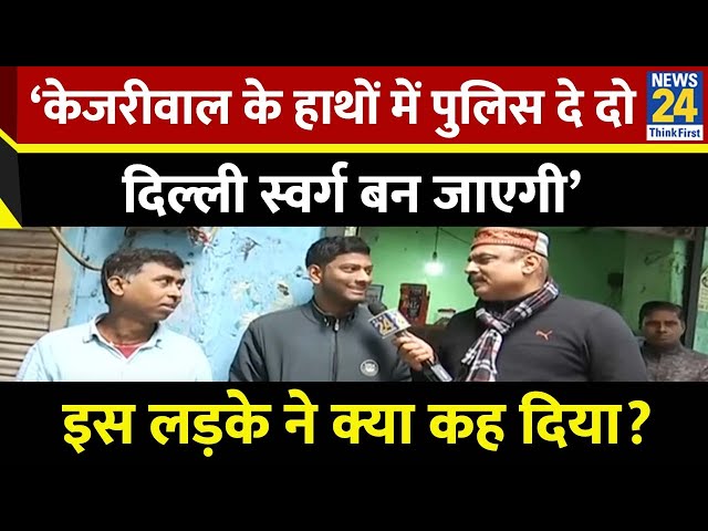 ⁣केजरीवाल के काम पर क्या बोले दिल्ली के लोग? कट्टर बेईमान कौन है? | Delhi Vidhan Sabha Chunav