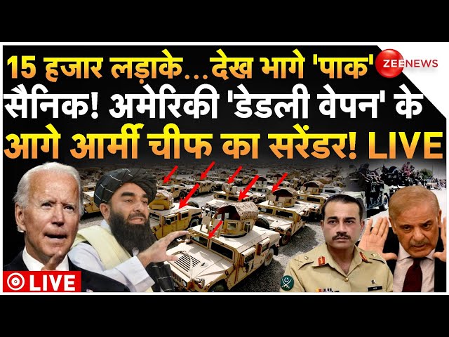 ⁣Pakistan Army Chief Asim Munir Surrender LIVE: 'पाक' के बॉर्डरों पर तालिबान लड़ाकों की भयं