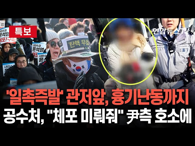 ⁣[특보] 관저 앞 시위서 흉기 휘두른 50대 남성 현행범 체포 | 尹 변호인단 "체포 미뤄야"…공수처 "집행에 영향 없어" / 연합뉴스TV (Y