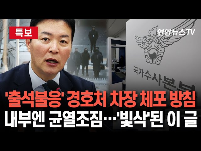 ⁣[특보] 경찰, '출석 불응' 김성훈 경호처 차장 강제수사 방침 | 경호처 내부망엔 "尹 영장 저지는 위법"…김 차장 지시로 '빛삭&#