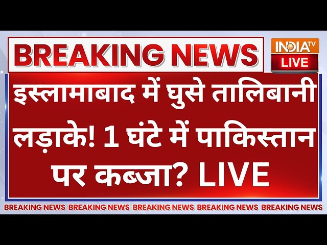 ⁣Taliban Entered in Pakistan LIVE: इस्लामबाद में घुसे तालिबानी लड़ाके! 1 घंटे में पाकिस्तान पर कब्जा?