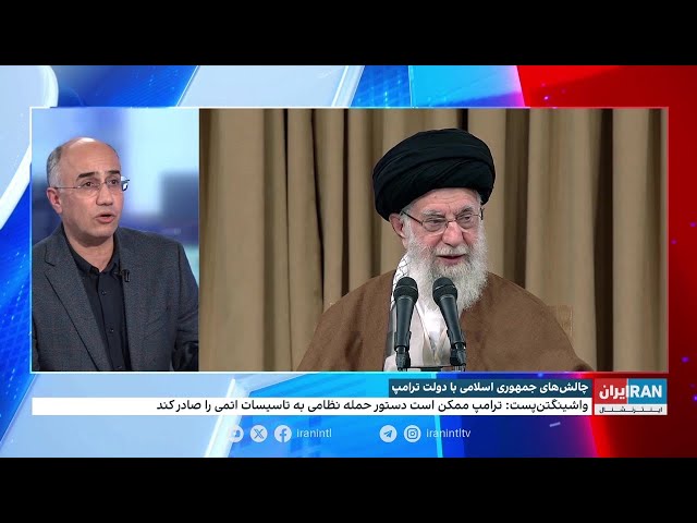 ⁣چالش‌های جمهوری اسلامی با دولت ترامپ