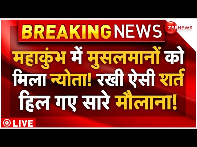 ⁣Muslims Entry In Mahakumbh LIVE: महाकुंभ में मुसलमानों को मिला न्योता! रखी ऐसी शर्त, हिल गए मौलाना!