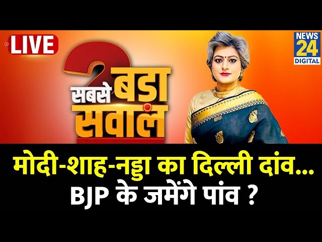 ⁣Sabse Bada Sawal: दिल्ली के झुग्गी वाले...फिर बनेंगे केजरीवाल के 'रखवाले' ? Garima Singh क