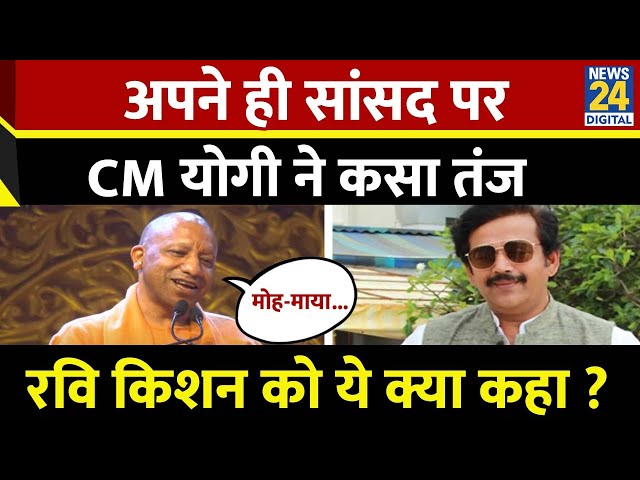 ⁣CM yogi on Ravi Kishan: अपने ही सांसद पर CM योगी ने कसा तंज, रवि किशन को ये क्या कहा ? Mahakumbh