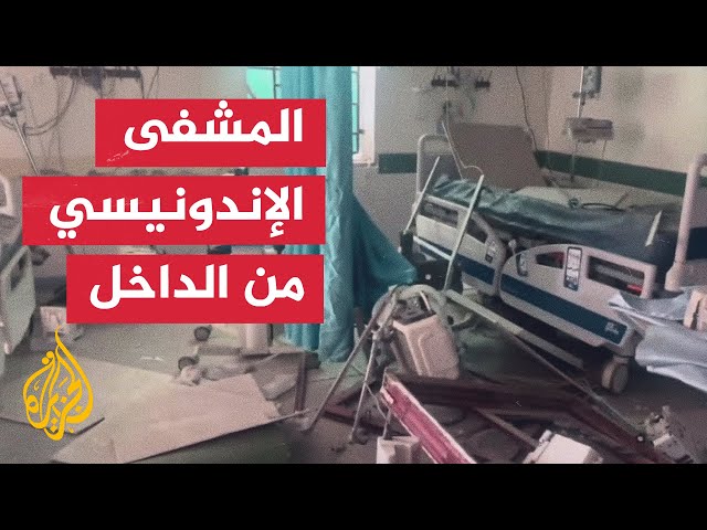 ⁣صور خاصة للجزيرة من داخل المستشفى الإندونيسي شمال قطاع غزة