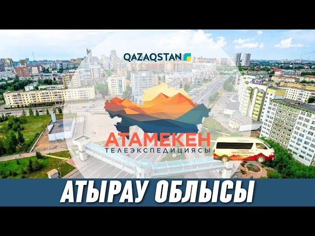 ⁣«АТАМЕКЕН». Атырау облысы