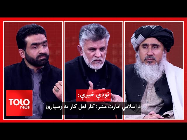 ⁣تودې خبرې - د اسلامي امارت مشر: کار اهل کار ته وسپارئ!