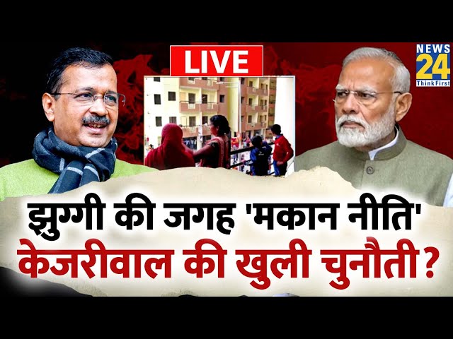 ⁣झुग्गी की जगह 'मकान नीति',केजरीवाल की खुली चुनौती? Delhi Vidhan Sabha Chunav LIVE