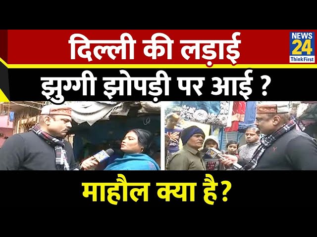 ⁣Mahaul Kya Hai: दिल्ली की लड़ाई,झुग्गी झोपड़ी पर आई ? देखिए Rajeev Ranjan के साथ LIVE |