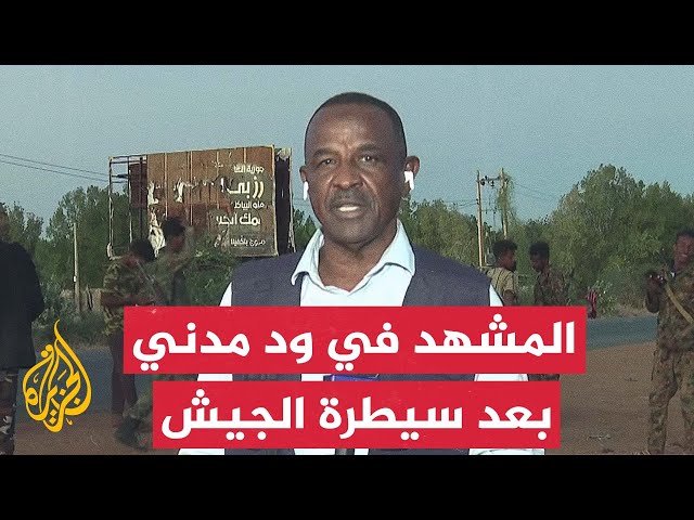 ⁣مراسل الجزيرة: مظاهر احتفالات بعد سيطرة الجيش السوداني على مدينة ود مدني بولاية الجزيرة