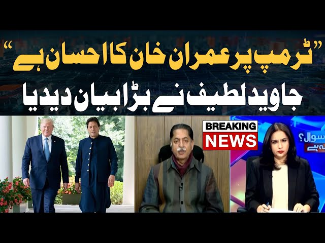 ⁣"Imran Khan Par Trump Ka Ahsaan Hai, Is Liye...", Javed Latif's Big Statement