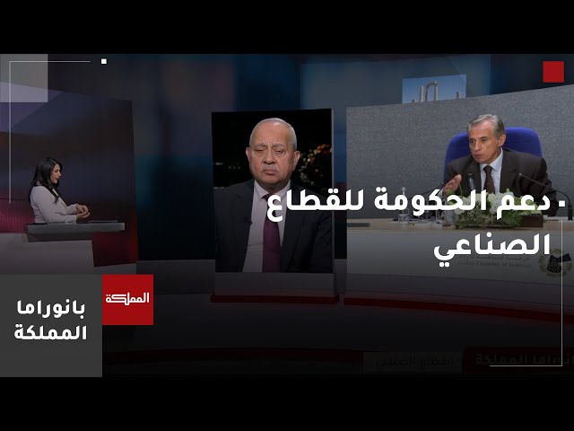 ⁣بانوراما المملكة | فتحي الجغبير: الغاز الطبيعي سيوفر على القطاع الصناعي نحو 50% من كلف الإنتاج