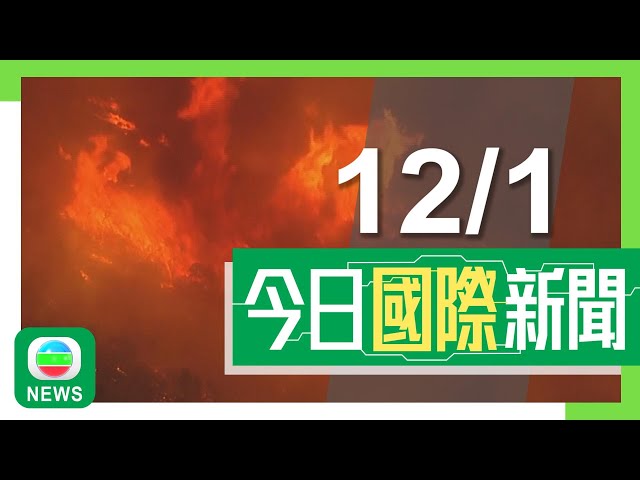 ⁣香港無綫｜國際新聞｜2025年1月12日｜兩岸｜烏克蘭稱首次生擒兩名受傷北韓士兵 據報一人指以為赴俄訓練不知被派戰場｜加州山火增至最少16死 有大學籲學生隨時準備撤離｜TVB News