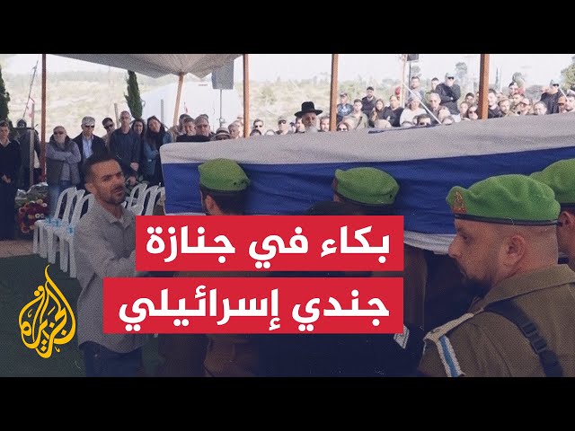 ⁣تشييع جندي إسرائيلي قُتل في شمال غزة