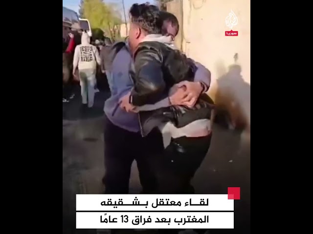 ⁣ناج من المعتقل في داريا يلتقي بأخيه المغترب بعد فراق 13 عاما