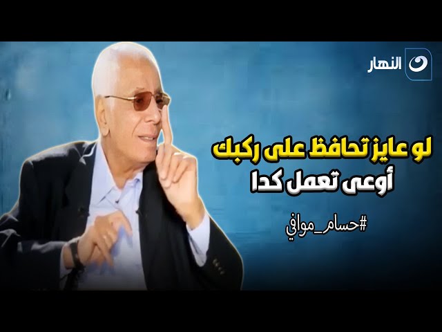 ⁣تحذير شديد من د  حسام موافي .. لو عايز تحافظ على ركبك وقلبك اوعى تعمل الحاجات دي