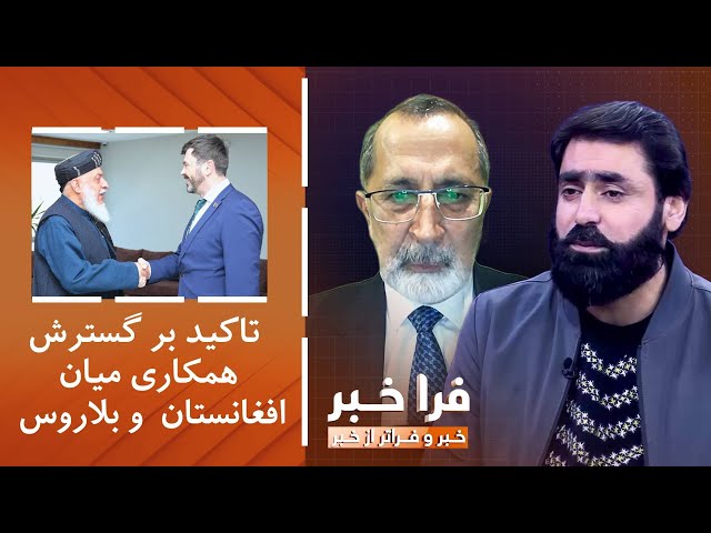 ⁣فراخبر - تاکید بر گسترش همکاری میان حکومت سرپرست و بلاروس