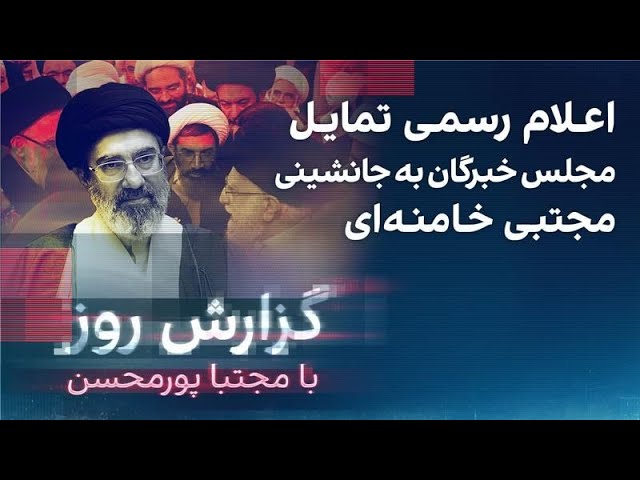 ⁣گزارش روز با مجتبا پورمحسن: اعلام رسمی تمایل مجلس خبرگان به جانشینی مجتبی خامنه‌ای