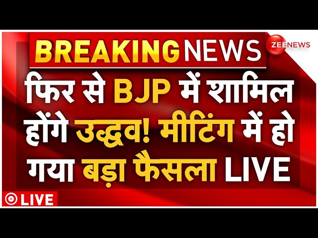 ⁣Uddhav Thackeray To Join BJP: फिर से BJP में शामिल होंगे उद्धव! मीटिंग में हो गया बड़ा फैसला LIVE