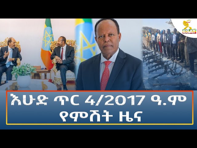 ⁣Ethiopia - Esat Amharic Night Time News 12 January 2025