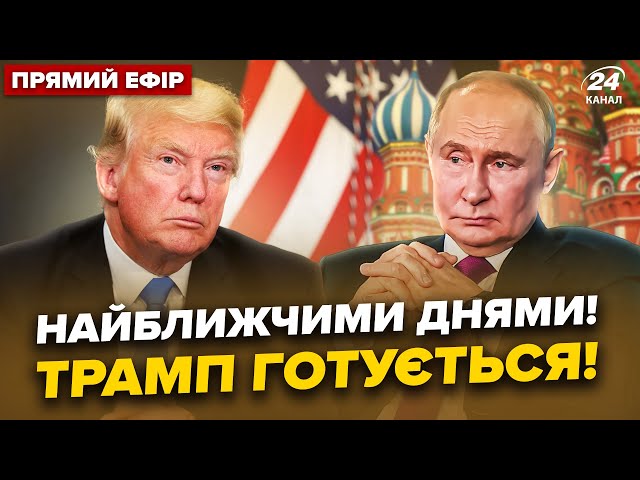 ⁣⚡️НЕГАЙНО про ЗУСТРІЧ Путіна та Трампа! Кремль прорахувався: Україні знімуть УСІ ОБМЕЖЕННЯ?@24онлайн