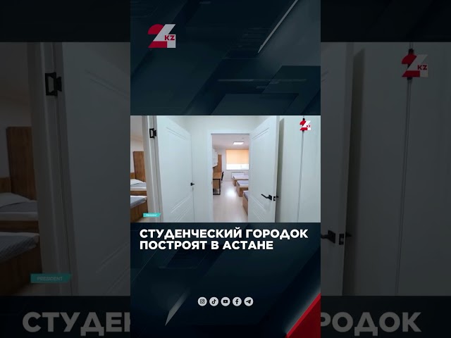 ⁣Студенческий городок в столице Казахстана