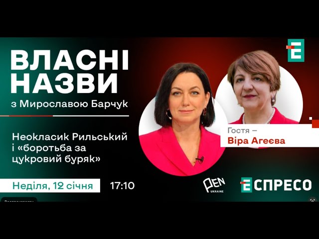 ⁣ Неокласик Рильський і «боротьба за цукровий буряк»  | Віра Агеєва  в онлайн-проєкті «Власні назви»