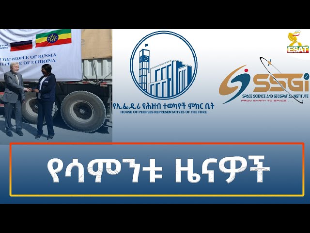 ⁣Ethiopia - Esat Amharic Weekly News 12 January 2024