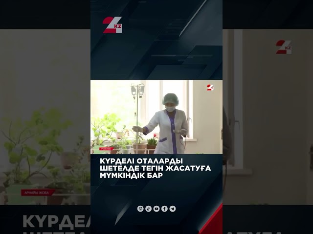 ⁣Күрделі оталарды шетелде тегін жасатуға мүмкіндік бар