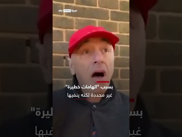 ⁣لحظة القبض على نائب وزير دفاع بريطانيا السابق