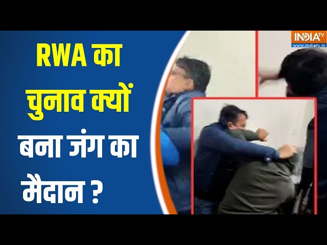 ⁣Ghaziabad Fight News Update : RWA का चुनाव क्यों बना जंग का मैदान ? CM Yogi | Viral Video