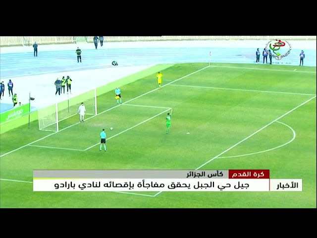 ⁣كأس الجزائر | جيل حي الجبل يحقق مفاجأة بإقصائه لنادي بارادو