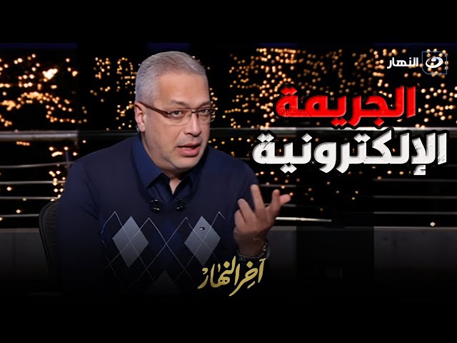 ⁣آخر النهار | الأحد 12 يناير 2025 - مفاجأة غير متوقعة عن مخاطر السوشيال ميديا ومايحدث خلف الشاشات