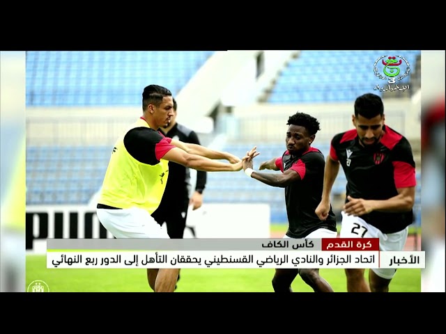 ⁣كأس الكاف | اتحاد الجزائر والنادي الرياضي القسنطيني يحققان التأهل إلى الدور ربع النهائي