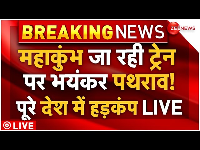 ⁣Big Attack On Train To Mahakumbh LIVE: महाकुंभ में भक्तो को लेकर जा रही ट्रेन पर पथराव LIVE