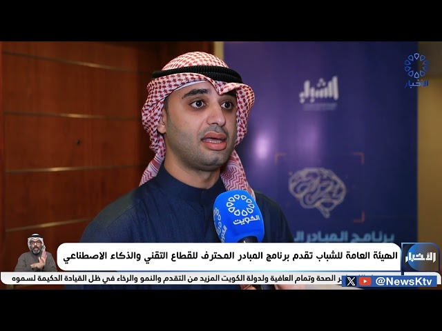 ⁣الهيئة العامة للشباب تقدم برنامج المبادر المحترف للقطاع التقني والذكاء الاصطناعي