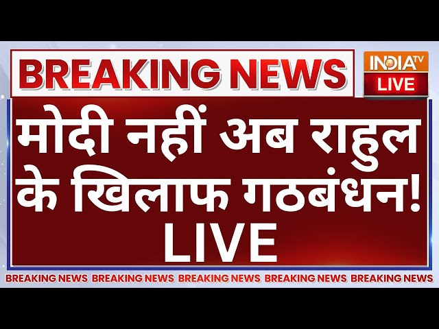 ⁣INDI Alliance Break In Delhi Election LIVE: मोदी नहीं अब राहुल के खिलाफ गठबंधन! Rahul Gandhi