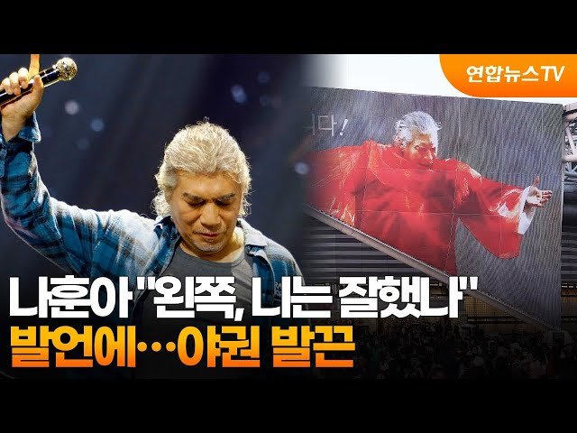 ⁣나훈아 "왼쪽, 니는 잘했나" 발언에…야권 발끈 / 연합뉴스TV (YonhapnewsTV)