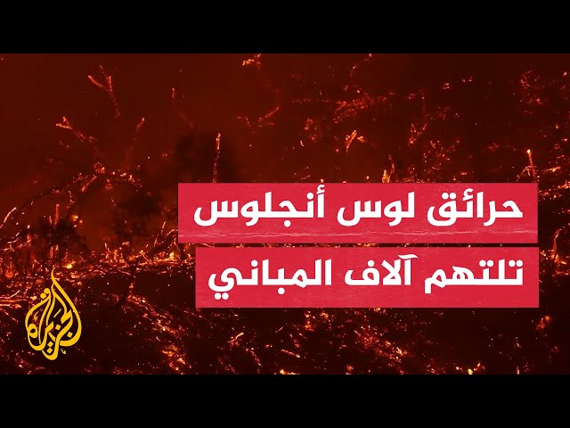 ⁣حرائق لوس أنجلوس تواصل زحفها في يومها الخامس وتلتهم آلاف المباني