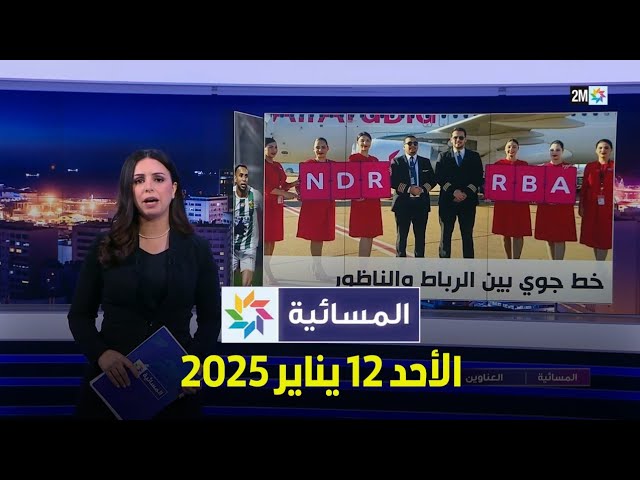 ⁣المسائية : الأحد 12 يناير 2025