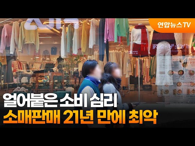 ⁣얼어붙은 소비 심리…소매판매 21년 만에 최악 / 연합뉴스TV (YonhapnewsTV)