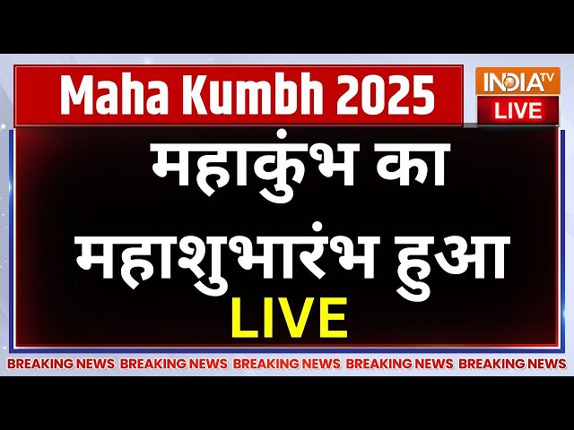 ⁣Maha Kumbh 2025 Started LIVE: सनातनियों का सबसे बड़ा त्योहार...महाकुंभ का महाशुभारंभ