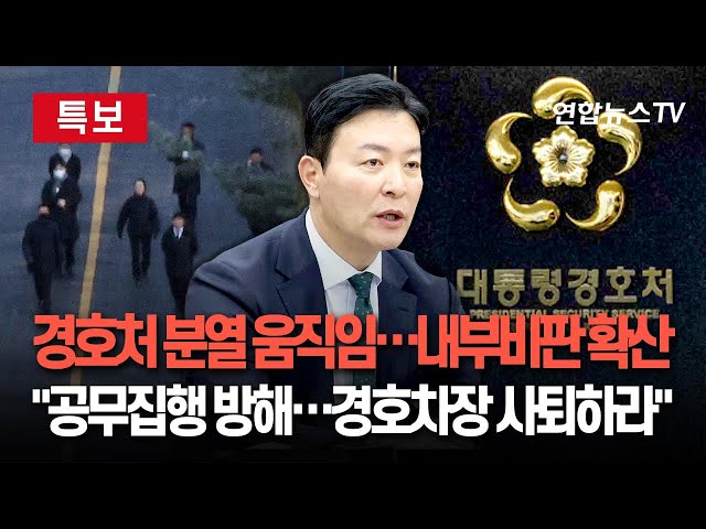 ⁣[특보] 경호처 분열 움직임…내부 게시판에 "영장집행 저지, 공무집행방해" 비판｜경호차장 '버티기' 지시에 "사퇴하라" 반발도