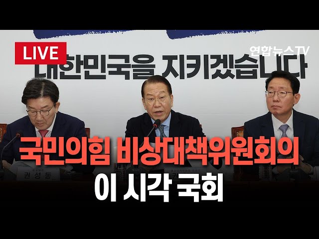 ⁣[특보/생중계] 국민의힘 비상대책위원회의…이 시각 국회 / 연합뉴스TV (YonhapnewsTV)