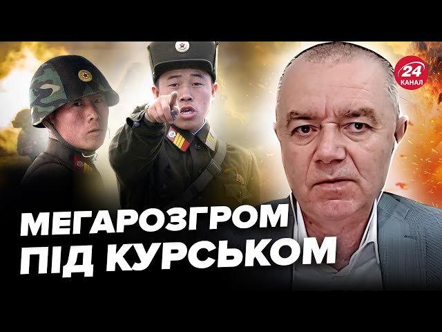 ⁣⚡️СВІТАН: ЖЕСТЬ на Курщині! ЗСУ РОЗГРОМИЛИ війська КНДР. ВПЕРШЕ взяли корейців. ЕКСТРЕНІ новини