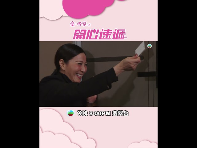 ⁣愛回家之開心速遞｜第2471集預告｜夫妻的秘密｜滕麗名｜袁文傑｜TVB